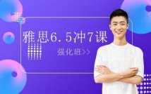 雅思6.5争7封闭冲刺课程