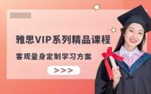 雅思VIP系列精品课程