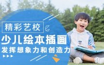 少儿绘本插画精品课程