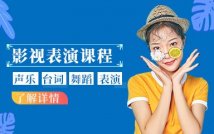 影视表演专业艺考精品课程