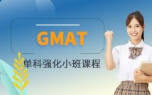 GMAT单科强化小班课程