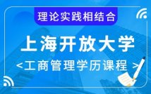 上海开放大学工商管理学历课程