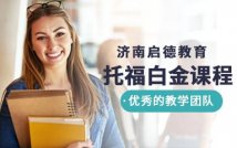 托福考试白金课程