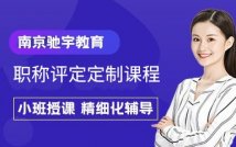 职称评审定制课程