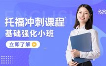 托福考前精进课程