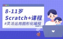 8-11岁Scratch+课程