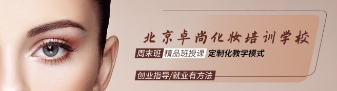 北京卓尚化妆学校-优惠信息
