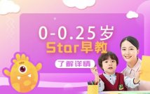0-2.5岁宝宝Star早教课