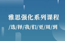雅思强化系列课程