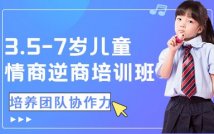 3.5-7岁儿童情商逆商训练