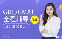 GRE/GMAT全程辅导