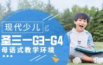 英圣三一G3-G4少儿英语课程