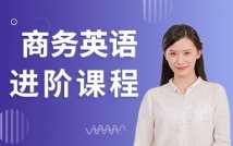 商务英语进阶系列精品课程
