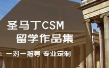 CSM圣马丁游学作品集定制课程