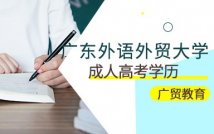 广东外语外贸大学成考精品课程