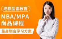 MBA/MPA尚品课程