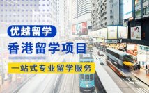 香港留学申请精品项目