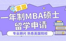 英国一年制MBA硕士申请