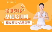 瑜伽教练基础课程