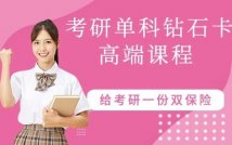 考研单科钻石卡高端课程
