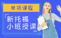 托福单项系列特色课程