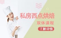 私房西点烘焙双休课程