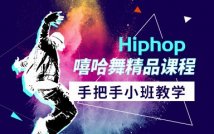 HIPHOP嘻哈舞精品课程
