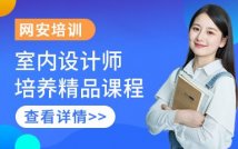 精品室内设计师培养课程