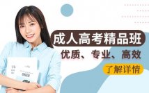 成人高考精品课程