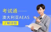 澳大利亚AEAS考试精品课程