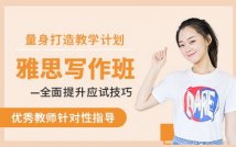 雅思写作考前预测课程