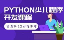 Python少儿程序开发课程