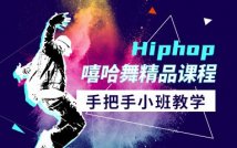 HIP-HOP嘻哈舞精讲课程