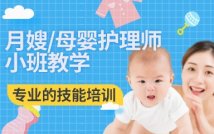 月嫂/母婴护理师专业课程