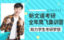 2025考研全年鹰飞集训营