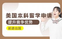 美国本科留学申请项目