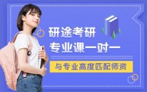 2025考研专业课一对一课程