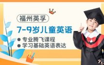 7-9岁儿童英语腾飞课程
