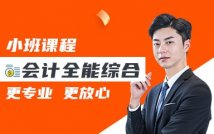 会计全能综合精品课程