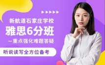 雅思6分入门课程