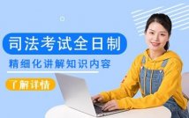 2024司法考试全日制精品课程