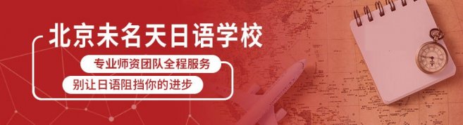 北京未名天日语学校-优惠信息