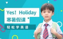 Yes！Holiday寒暑假课