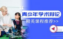 青少年辩论精英课程