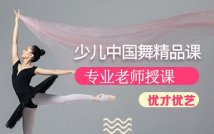 少儿中国舞精品课程