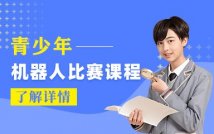 青少年机器人比赛课程