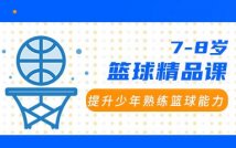 7-8岁篮球精品课程
