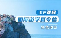 国际游学特色夏令营