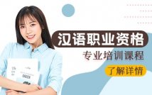 ICA汉语职业资格证书学习课程