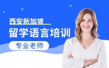新加坡公费留学项目sm1